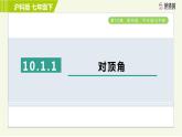 沪科版七年级下册数学 第10章 10.1.1对顶角 习题课件