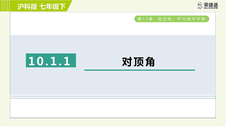 沪科版七年级下册数学 第10章 10.1.1对顶角 习题课件第1页