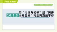 沪科版七年级下册10.2 平行线的判定习题ppt课件