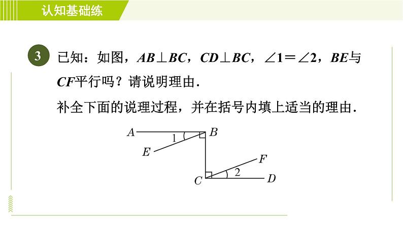 沪科版七年级下册数学 第10章 10.2.3用“内错角相等”或“同旁 习题课件第5页