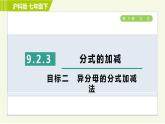 沪科版七年级下册数学 第9章 9.2.3目标二 异分母的分式加减法 习题课件