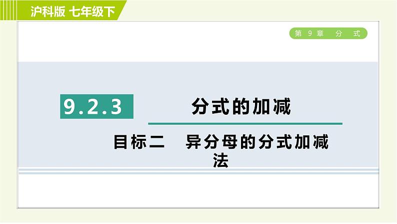 沪科版七年级下册数学 第9章 9.2.3目标二 异分母的分式加减法 习题课件第1页