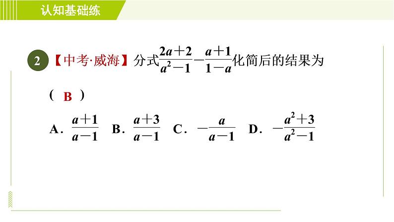 沪科版七年级下册数学 第9章 9.2.3目标二 异分母的分式加减法 习题课件第5页