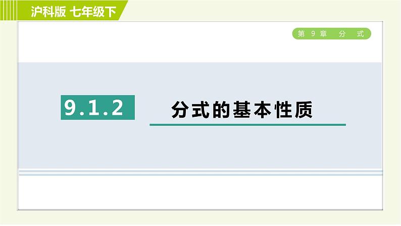 沪科版七年级下册数学 第9章 9.1.2分式的基本性质 习题课件第1页