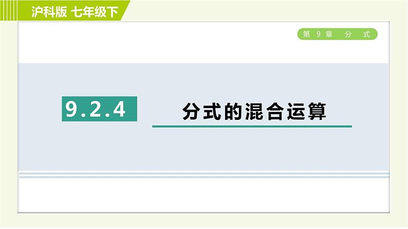 沪科版七年级下册数学 第9章 9.2.4分式的混合运算 习题课件第1页