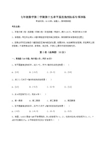 初中数学沪教版 (五四制)七年级下册第十五章  平面直角坐标系综合与测试随堂练习题