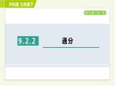 沪科版七年级下册数学 第9章 9.2.2通分 习题课件