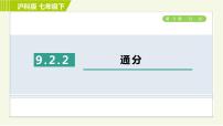 沪科版七年级下册第9章 分式9.2  分式的运算习题课件ppt