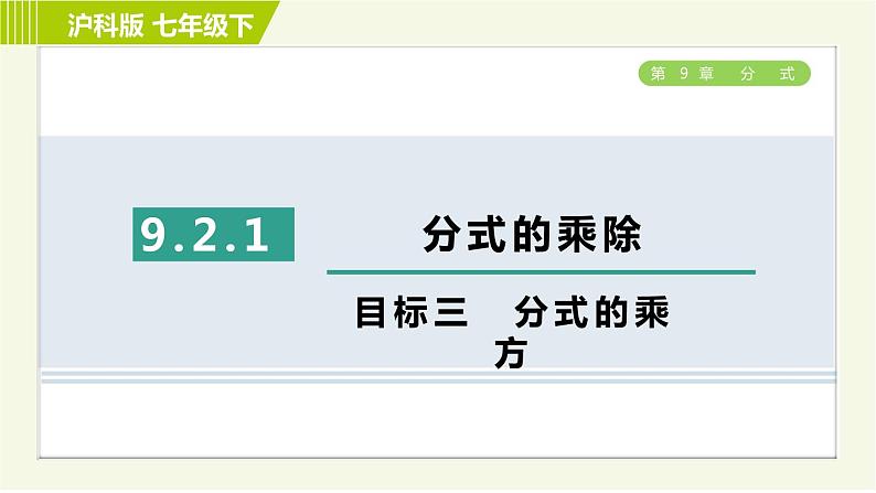 沪科版七年级下册数学 第9章 9.2.1目标三 分式的乘方 习题课件01