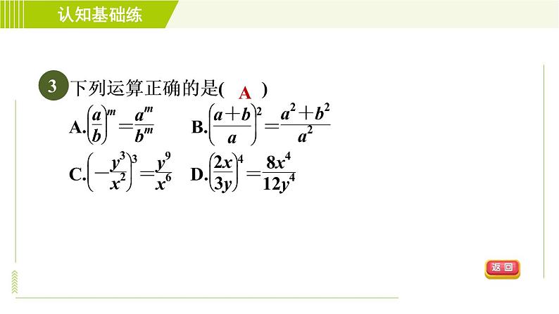 沪科版七年级下册数学 第9章 9.2.1目标三 分式的乘方 习题课件05