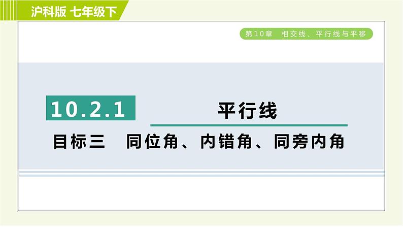 沪科版七年级下册数学 第10章 10.2.1目标三 同位角、内错角、同旁内角 习题课件01