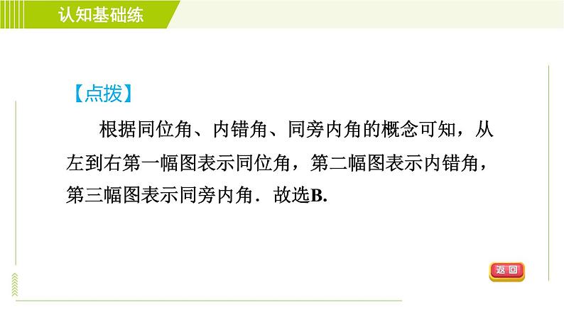 沪科版七年级下册数学 第10章 10.2.1目标三 同位角、内错角、同旁内角 习题课件07