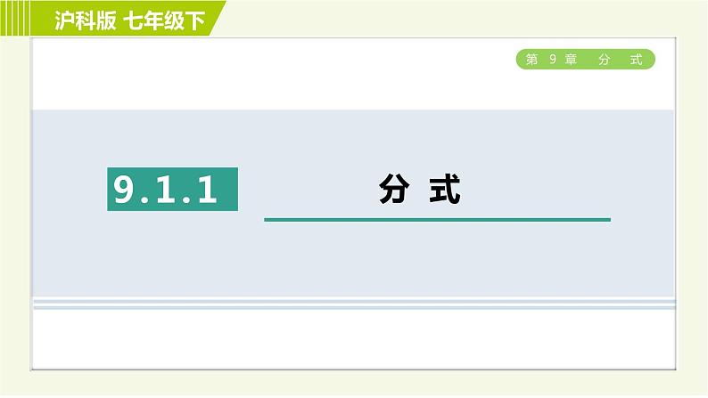 沪科版七年级下册数学 第9章 9.1.1分 式 习题课件第1页