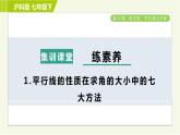 沪科版七年级下册数学 第10章 集训课堂 练素养1.平行线的性质在求角的大小中的七大方法 习题课件