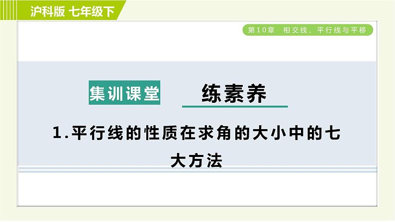 沪科版七年级下册数学 第10章 集训课堂 练素养1.平行线的性质在求角的大小中的七大方法 习题课件01