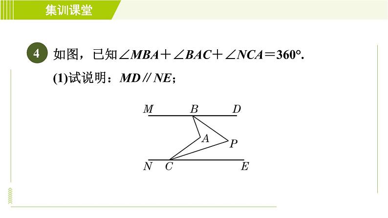 沪科版七年级下册数学 第10章 集训课堂 练素养1.平行线的性质在求角的大小中的七大方法 习题课件06