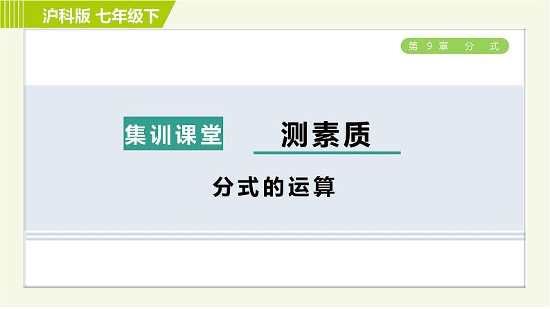 沪科版七年级下册数学 第9章 集训课堂 测素质 分式的运算 习题课件01