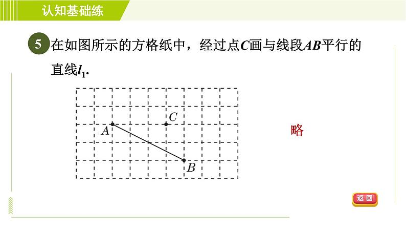 沪科版七年级下册数学 第10章 10.2.1目标一 平行线及其画法 习题课件第7页