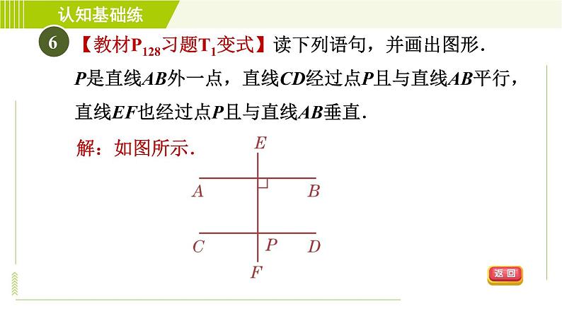 沪科版七年级下册数学 第10章 10.2.1目标一 平行线及其画法 习题课件第8页