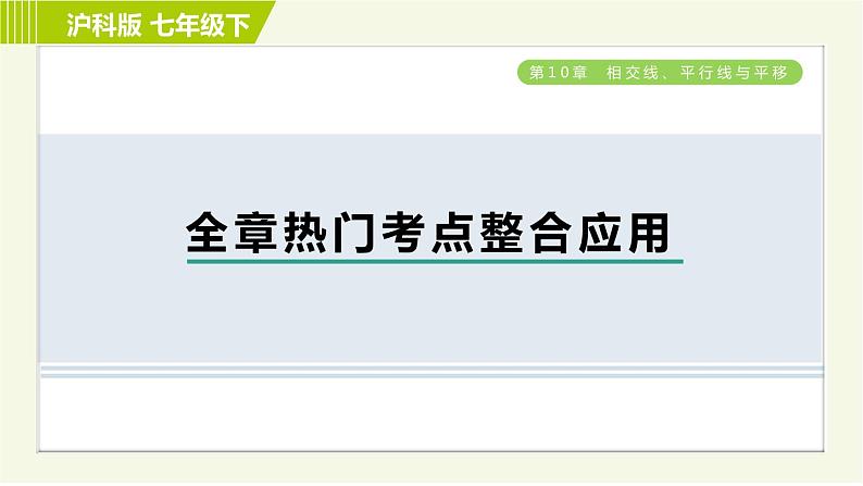 沪科版七年级下册数学 第10章 全章热门考点整合应用 习题课件01