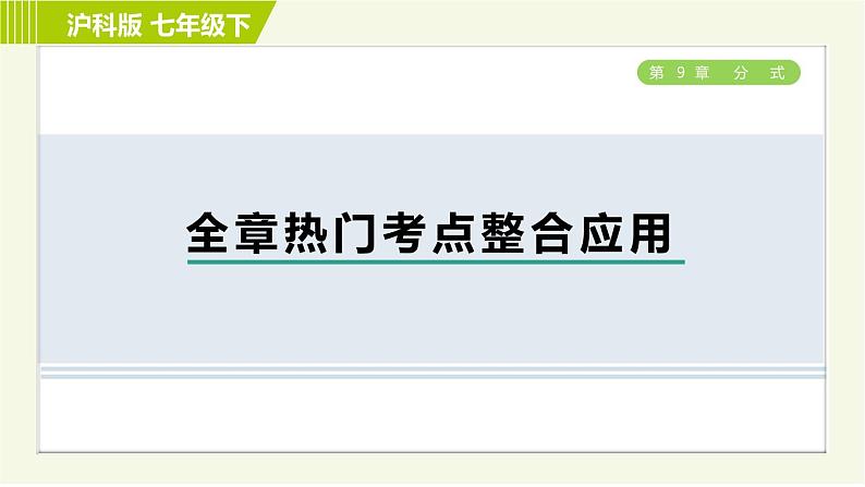 沪科版七年级下册数学 第9章 全章热门考点整合应用 习题课件01