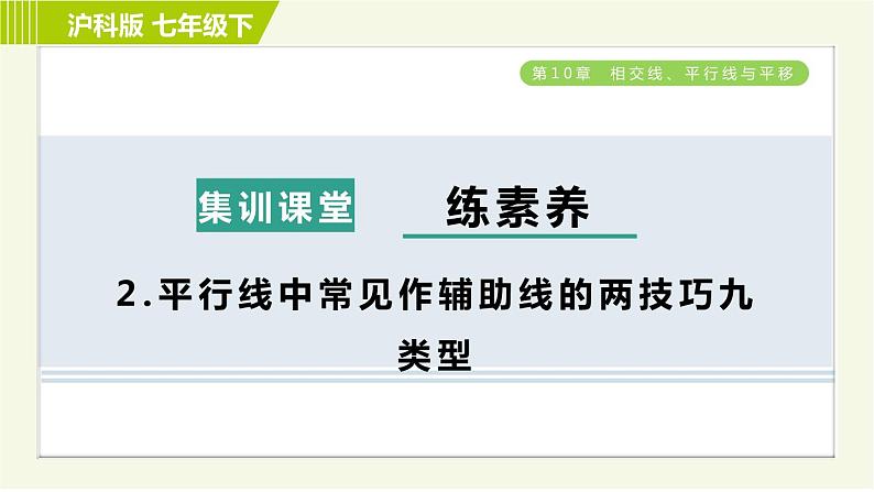 沪科版七年级下册数学 第10章 集训课堂 练素养2.平行线中常见作辅助线的两技巧九类型 习题课件01