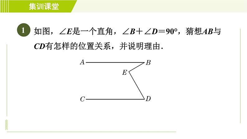 沪科版七年级下册数学 第10章 集训课堂 练素养2.平行线中常见作辅助线的两技巧九类型 习题课件03