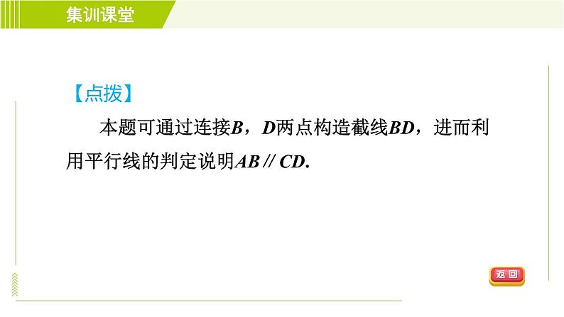 沪科版七年级下册数学 第10章 集训课堂 练素养2.平行线中常见作辅助线的两技巧九类型 习题课件05