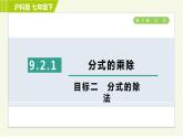 沪科版七年级下册数学 第9章 9.2.1目标二 分式的除法 习题课件