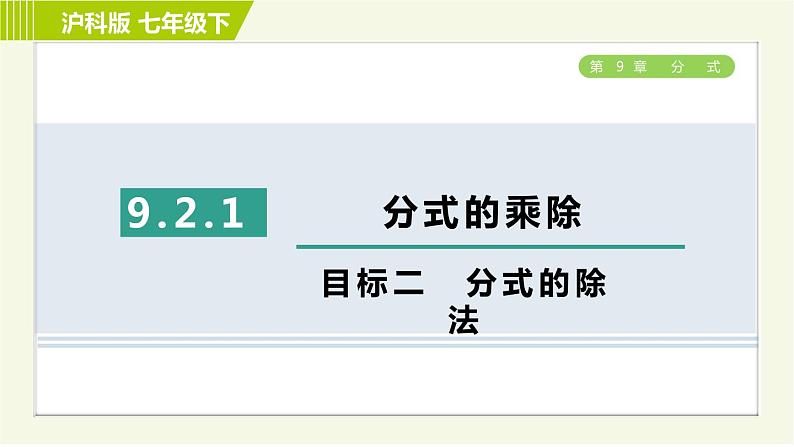 沪科版七年级下册数学 第9章 9.2.1目标二 分式的除法 习题课件01