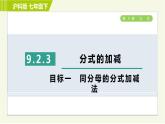 沪科版七年级下册数学 第9章 9.2.3目标一 同分母的分式加减法 习题课件