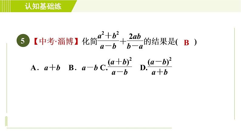 沪科版七年级下册数学 第9章 9.2.3目标一 同分母的分式加减法 习题课件第8页