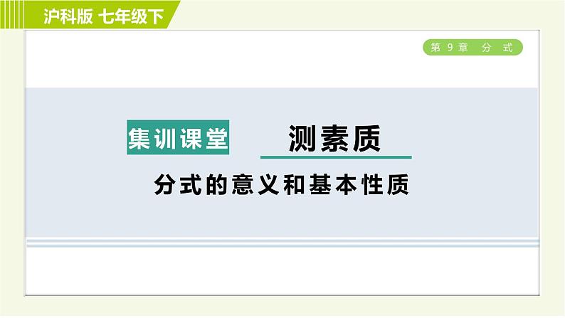 沪科版七年级下册数学 第9章 集训课堂 测素质 分式的意义和基本性质 习题课件第1页