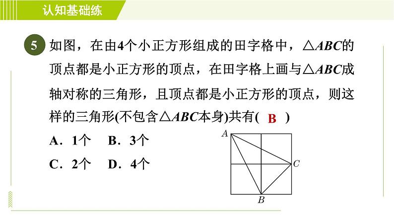 华师版七年级下册数学 第10章 10.1.3 画轴对称图形 习题课件07