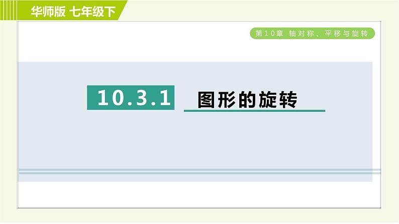 华师版七年级下册数学 第10章 10.3.1 图形的旋转 习题课件01
