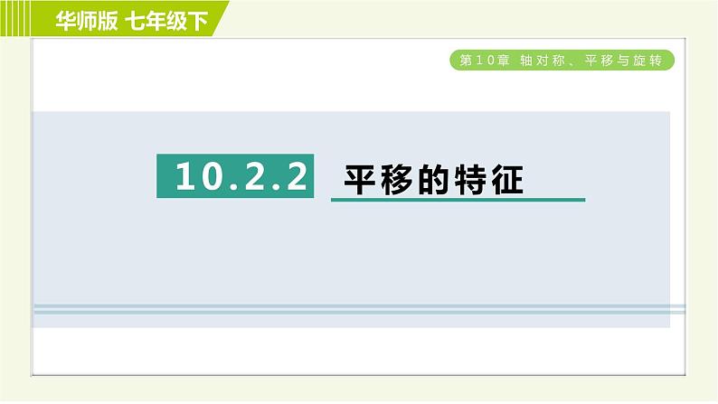 华师版七年级下册数学 第10章 10.2.2 平移的特征 习题课件第1页