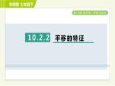 华师版七年级下册数学 第10章 10.2.2 平移的特征 习题课件