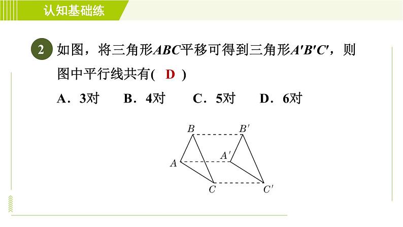 华师版七年级下册数学 第10章 10.2.2 平移的特征 习题课件第4页