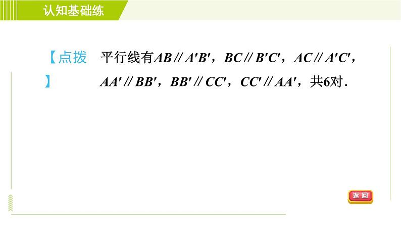 华师版七年级下册数学 第10章 10.2.2 平移的特征 习题课件第5页