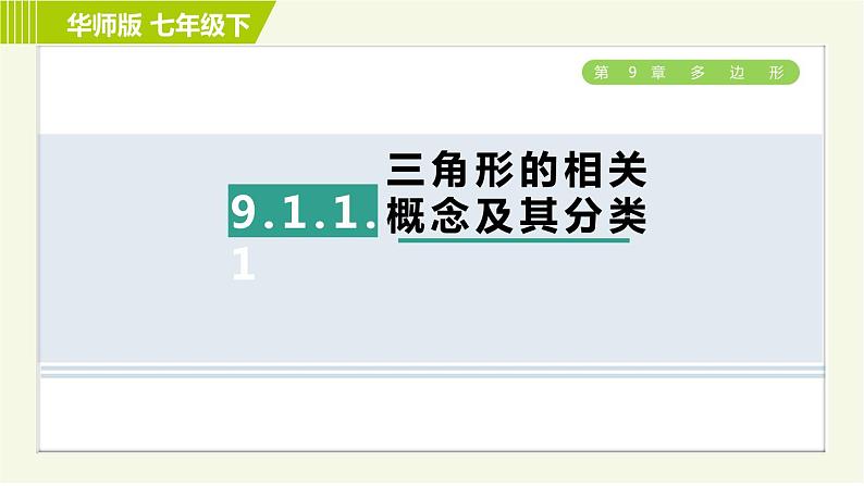 华师版七年级下册数学 第9章 9.1.1.1 三角形的相关概念及其分类 习题课件第1页