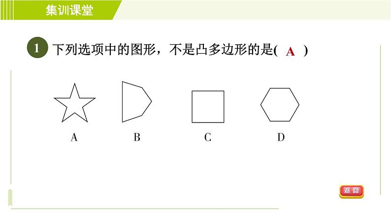 华师版七年级下册数学 第9章 集训课堂  测素质 多边形及其内角和 习题课件04