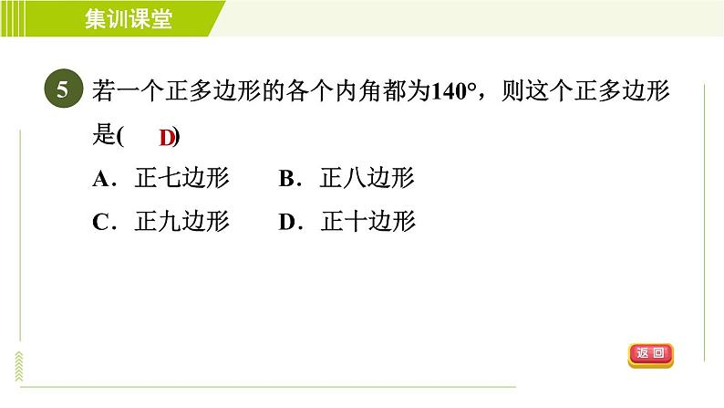 华师版七年级下册数学 第9章 集训课堂  测素质 多边形及其内角和 习题课件08