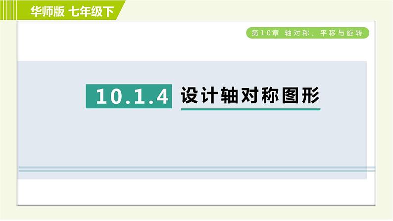 华师版七年级下册数学 第10章 10.1.4 设计轴对称图形 习题课件01