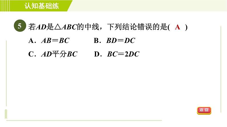 华师版七年级下册数学 第9章 9.1.1.2 三角形中的三条主要线段 目标一 习题课件第7页