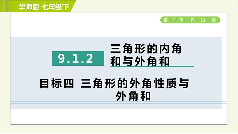 华师版七年级下册数学 第9章 9.1.2 三角形的内角和与外角和 目标四 习题课件01