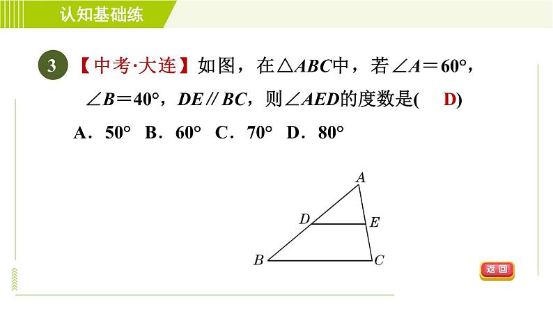 华师版七年级下册数学 第9章 9.1.2 三角形的内角和与外角和 目标一 习题课件05