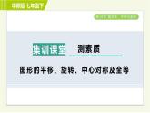 华师版七年级下册数学 第10章 集训课堂  测素质 图形的平移、旋转、中心对称及全等 习题课件
