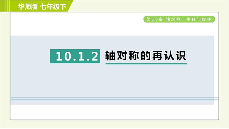 华师版七年级下册数学 第10章 10.1.2 轴对称的再认识 习题课件01