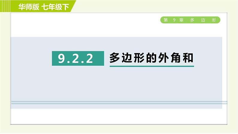 华师版七年级下册数学 第9章 9.2.2 多边形的外角和 习题课件第1页