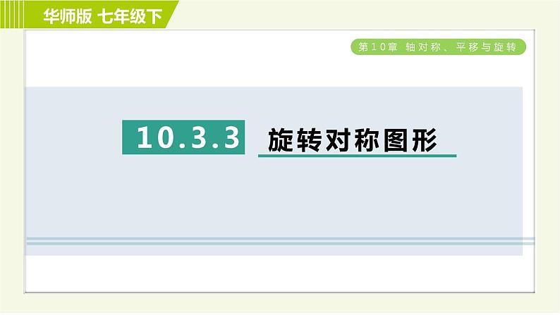华师版七年级下册数学 第10章 10.3.3 旋转对称图形 习题课件01